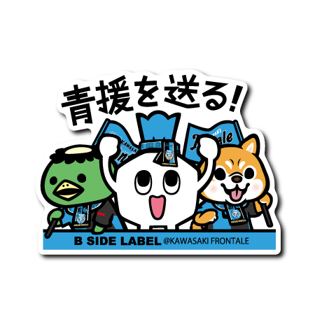 (川崎フロンターレ)カブレラ「青援を送る!」