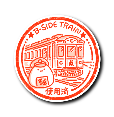 (列車旅企画)列車ハンコ