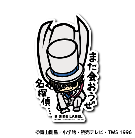 (名探偵コナン)怪盗キッド「また会おうぜ 名探偵⋯」