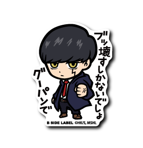 (マッシュル)マッシュ・バーンデッド「ぶっ壊すしかないでしょグーパンで」