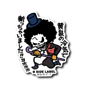 (ワンピース)ブルック「黄泉の冷気で斬っちゃいました!!!ヨホホホ」