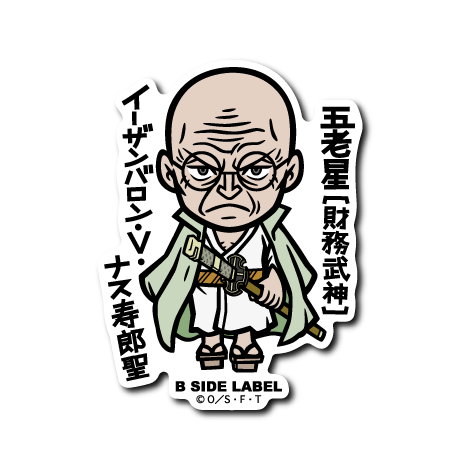 (ワンピース)ナス寿郎聖「五老星〔財務武神〕イーザンバロン・V・ナス寿郎聖」