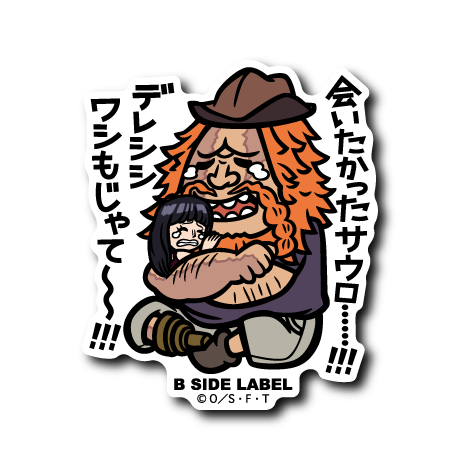 (ワンピース)サウロ&ロビン「会いたかったサロウ⋯⋯!!!デレシシワシもじゃて〜〜!!!」