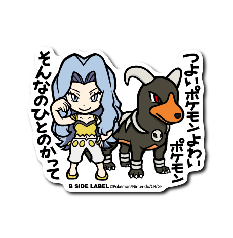 (ポケモン)カリン&ヘルガー「つよいポケモン よわいポケモン そんなのひとのかって」