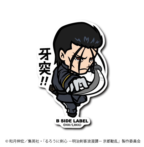 (るろうに剣心)斎藤一「牙突!!」