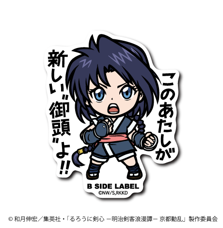 (るろうに剣心)巻町操「このあたしが新しい"御頭"よ!!」