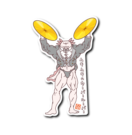 (音楽企画)ムキウパシンバル