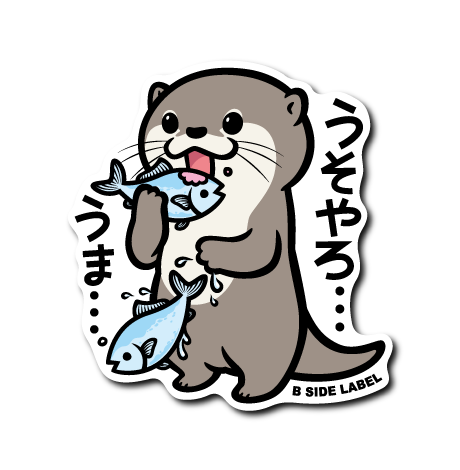 (ごちそう企画)直立カワウソうま・・・