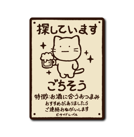 (ごちそう企画)ごちそう探しています(お酒)