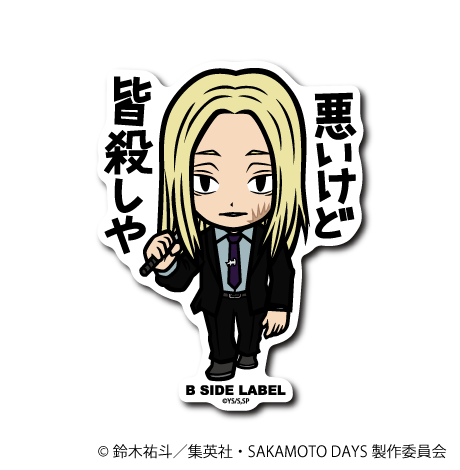 (SAKAMOTO DAYS)神々廻「悪いけど皆殺しや」