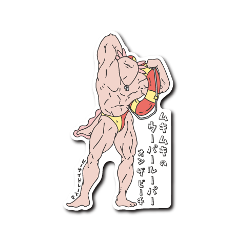 (夏企画)ムキウパライフセーバー