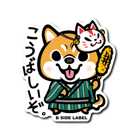 (夏企画)こうばしいぞシバ