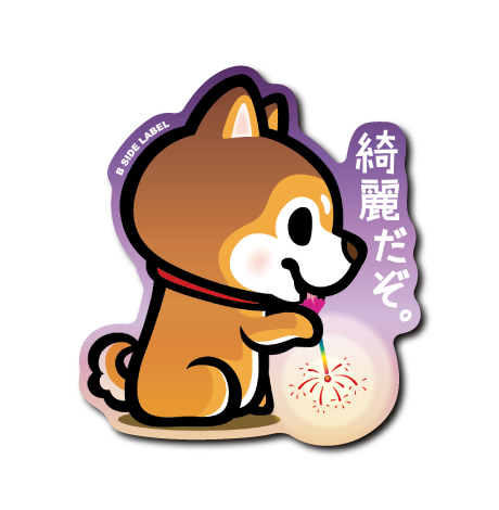 (夏企画)シバ綺麗だぞ