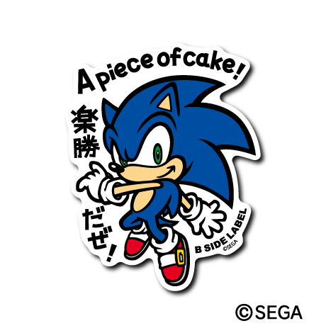 (ソニック・ザ・ヘッジホッグ)ソニック「A piece of cake!」