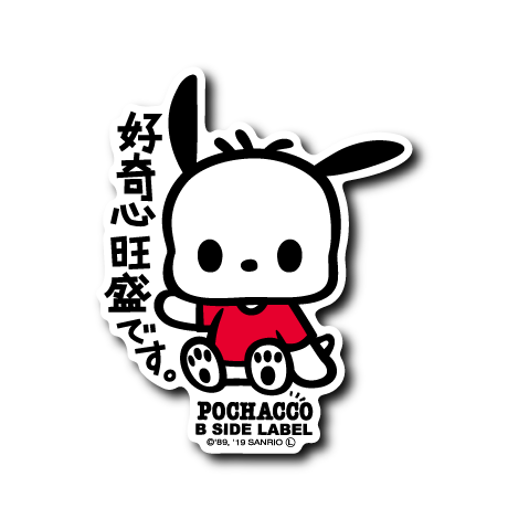 (サンリオキャラクターズ)ポチャッコ「好奇心旺盛です」