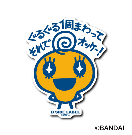 (たまごっち)めめっち「ぐるぐる1周まわってそれでオッケー!」