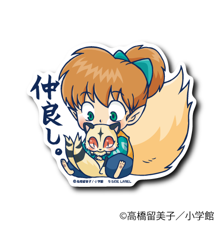 (犬夜叉)仲良し。
