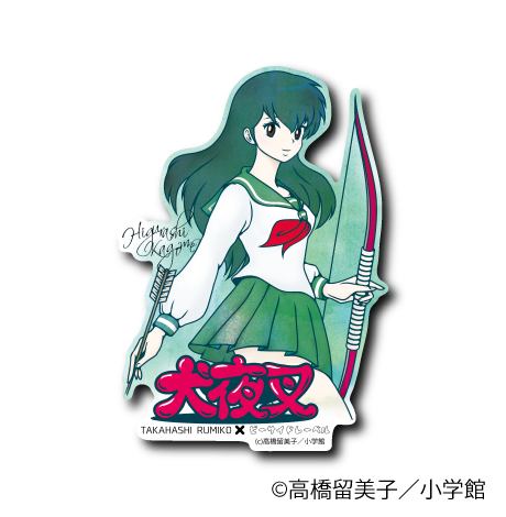 (犬夜叉)日暮かごめ