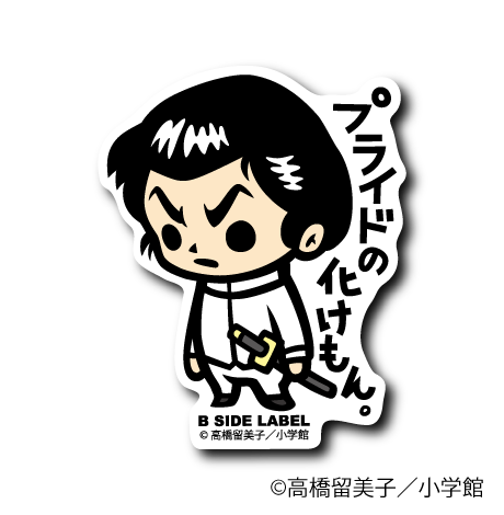 (うる星やつら)プライドの化けもん