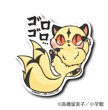 (犬夜叉)雲母「ゴロゴロ・・・」