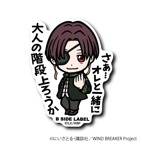 (WIND BREAKER)蘇枋隼飛「さぁ…オレと一緒に⼤⼈の階段上ろうか」