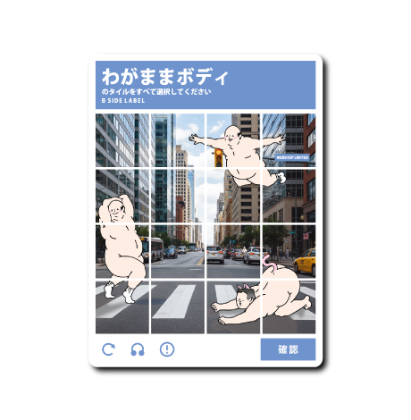 WEBSHOP限定わがまま画像認証(CITY)