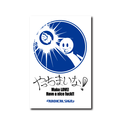 やっちまいな!