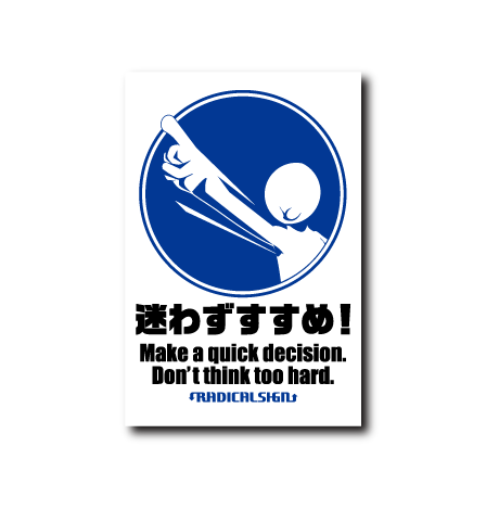 迷わずすすめ!