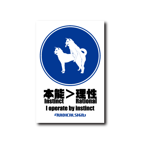 本能>理性