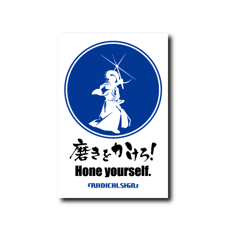 磨きをかけろ!
