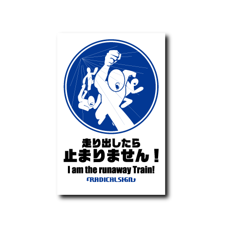 走り出したら止まりません!