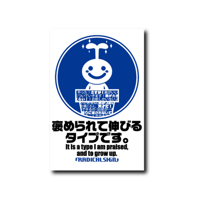 褒められて伸びるタイプです