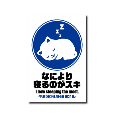 なにより寝るのがスキ