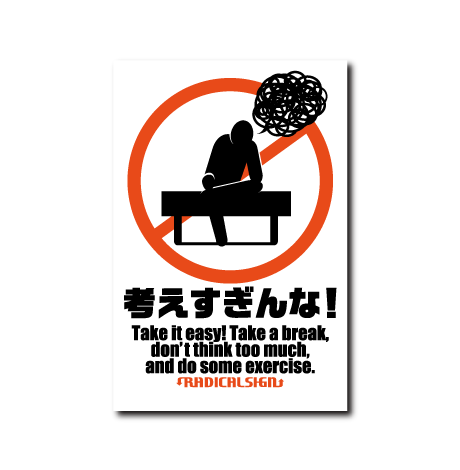 考えすぎんな!