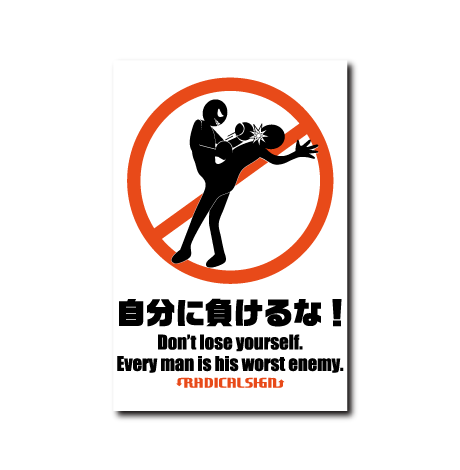 自分に負けるな!