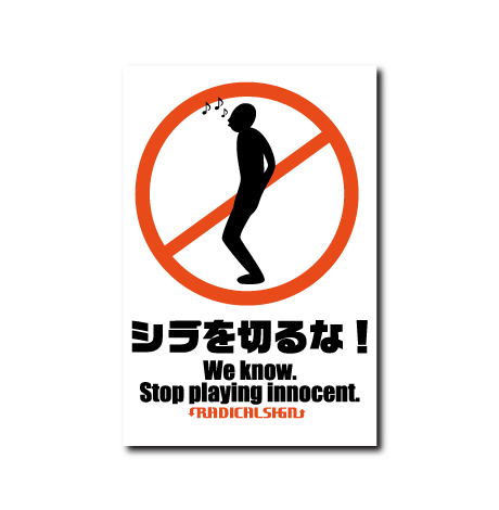 シラを切るな!