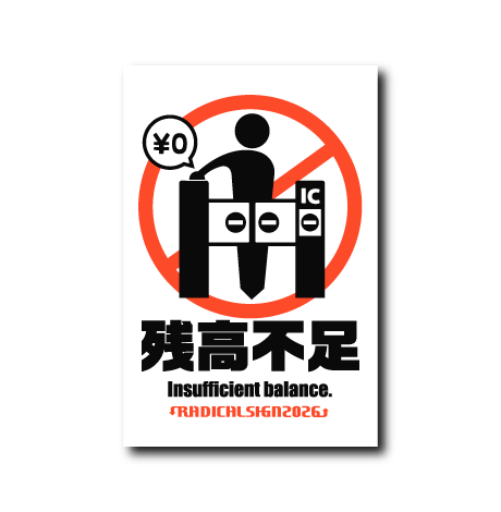 残高不足