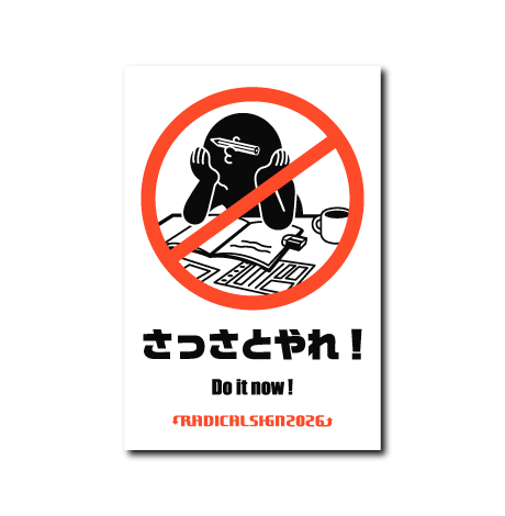 さっさとやれ!