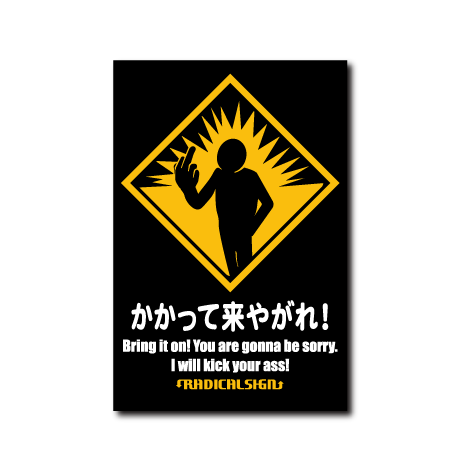 かかって来やがれ!