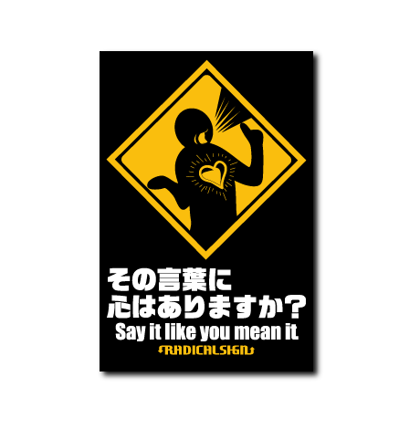 その言葉に心はありますか?