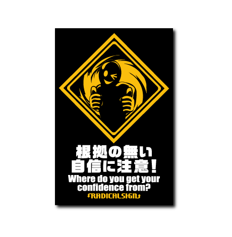 根拠の無い自信に注意!