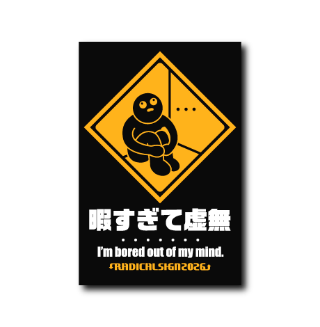 暇すぎて虚無