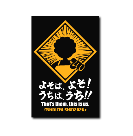 よそはよそ