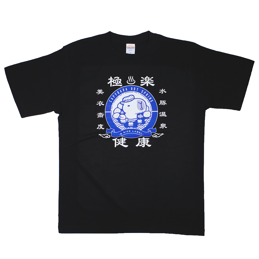 温泉カピバラ(黒)/Tシャツ