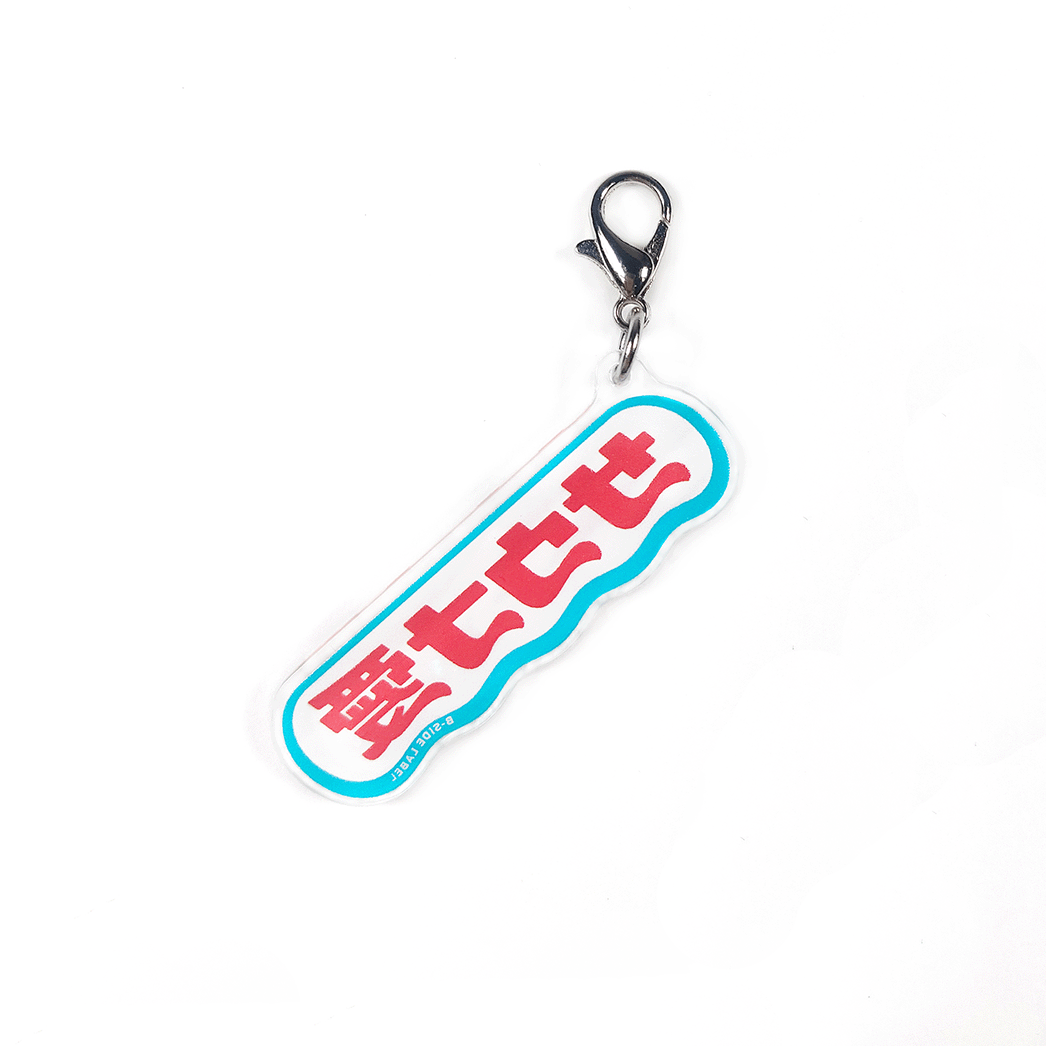 サウナ愛/チャーム