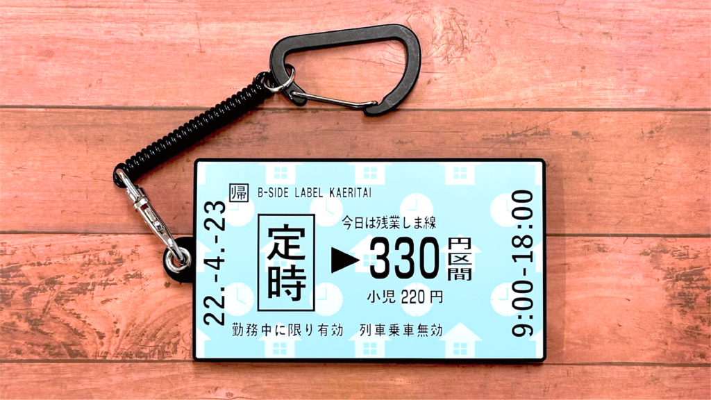 定時切符/パスケース