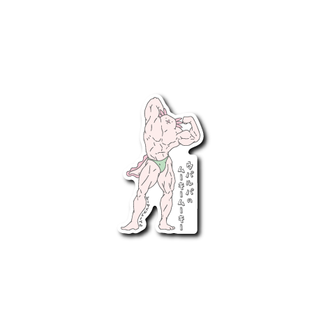 ムキムキウパ腕上げ(茶肌)