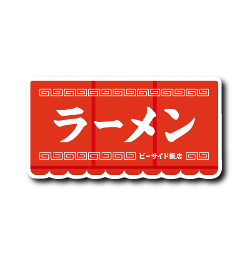 (町中華)テント看板(赤)