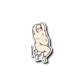 わがままおじさん立ち(靴下あり)