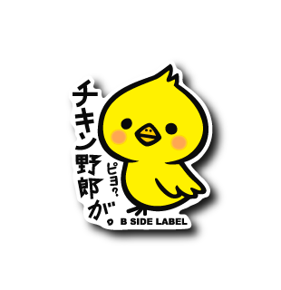 チキン野郎(ピヨ) – B-SIDE LABEL